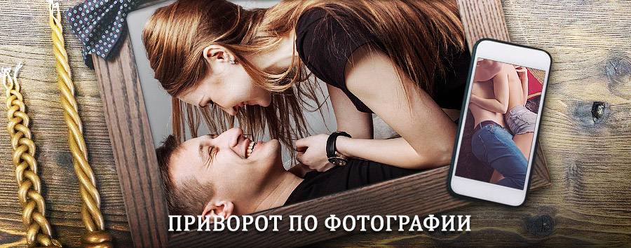 Сильный приворот по фотографии | Кличка