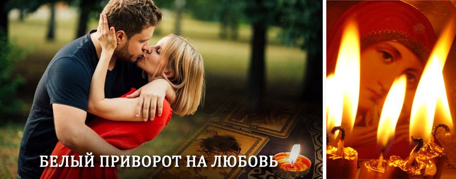 Приворот в домашних условиях на мужчину в Кличке