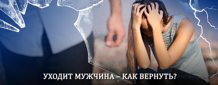Как вернуть мужа в семью – действенный способ от гадалки в Кличке