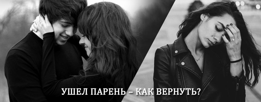 Как вернуть парня после расставания – действенный приворот от гадалки в Кличке